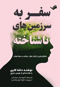 سفر به سرزمین های ناشناخته